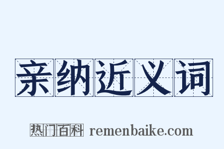 亲纳近义词是什么意思的图片